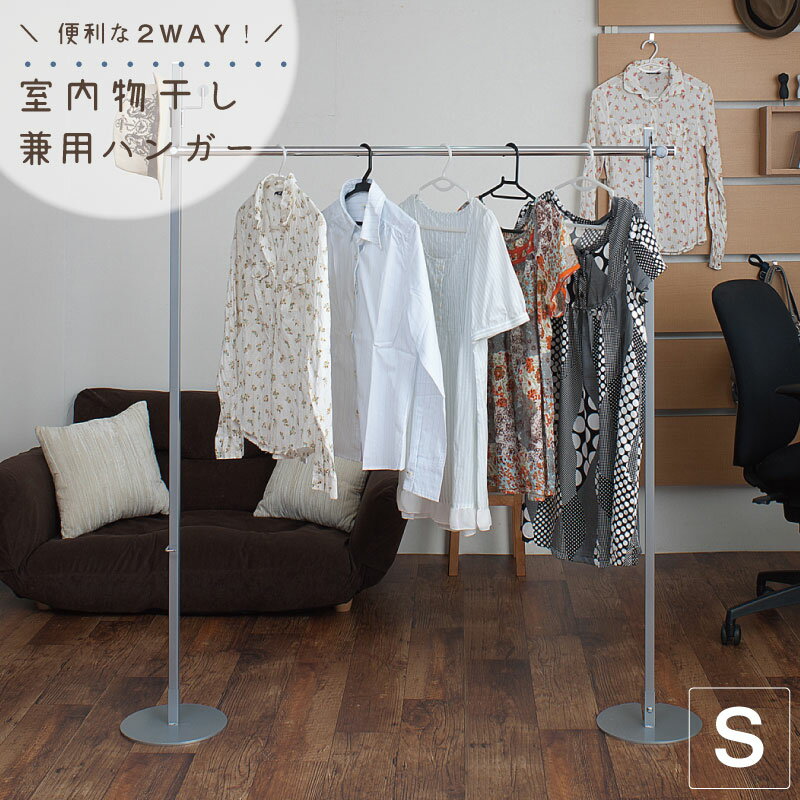室内物干し兼用ハンガー シングル ホワイト色 シルバー ブラウン 洋服 衣類 ハンガーラック ラック おしゃれ スリム 物干し竿 物干し台 収納 スタンド コン...