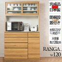 【スーパーセール】 配送設置付 【Ranga】 幅119.5 高さ200.5 日本製 完成品 ホワイト ナチュラル ブラウン 引出し カップボード 食器棚 木製...