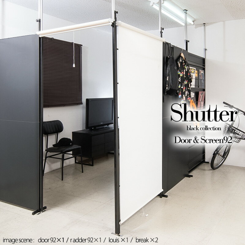 楽天ネット家具BANBAN【Shutter】新感覚使う時だけ隠したい分だけシャットアウト　ロールスクリーン付き突っ張りラック　幅92　ドアタイプ パーテーション　間仕切り　つっぱり　パーティション　ブラック　 黒　オフィス　店舗