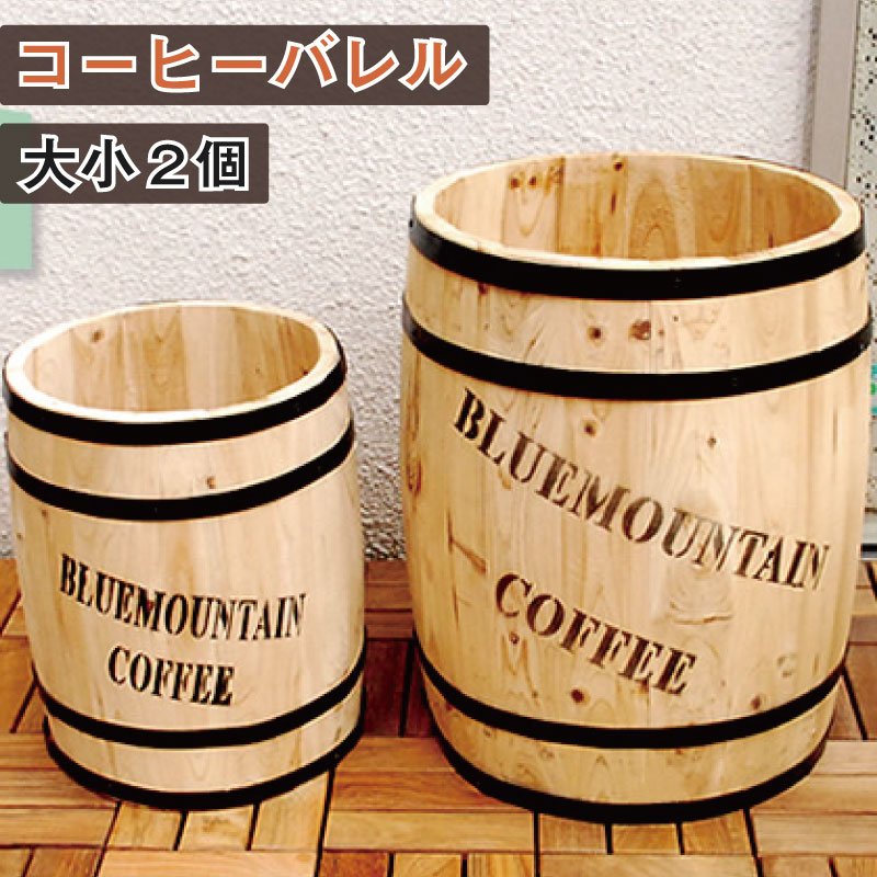 コーヒーバレル　大小2個組 天然木 木製　収納　コーヒー樽　コーヒーバレル　ガーデニング　水抜き穴　ごみ箱　傘立て 北欧　ナチュラル　アメリカン　庭　ベランダ　屋外　ブルーマウンテン　ウッドプランター