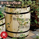 コーヒーバレル大 天然木 木製 収納 コーヒー樽 プランター カバー ガーデニング 水抜き穴 ごみ箱 傘立て 北欧 ナチュラル アメリカン 庭 ベランダ 屋外...