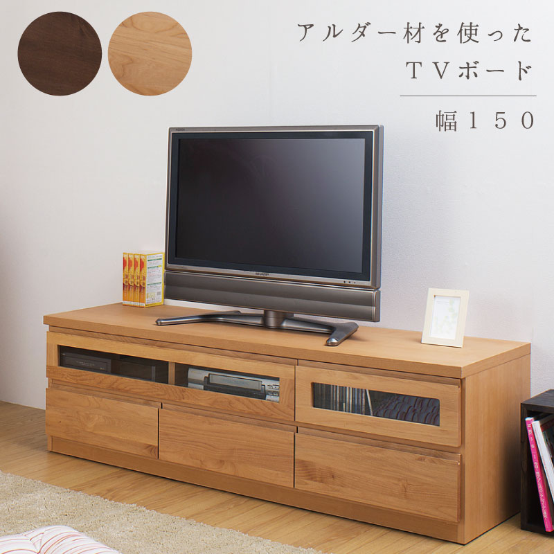 【Alder】天然木テレビボード150cm幅 