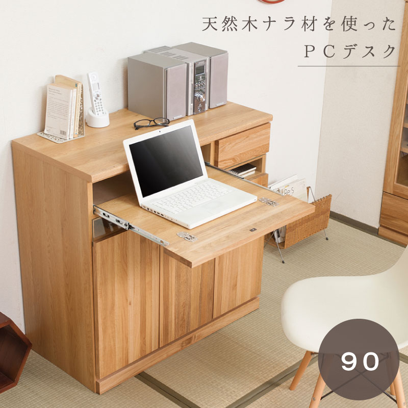 天然木ナラ材 PCデスク 幅90 ナチュラル 日本製 完成品 モダン 北欧 パソコンデスク シンプル プリンター パソコンラック スリム リビング収納 チェスト スライドテーブル 引き出し おしゃれ|デスクキャビネット パソコン 家具 パソコンキャビネット 木製 キャビネット
