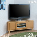 【Arch】 幅120 奥行45.5 高さ46.5 完成品 テレビボード 棚 ナチュラル 120cm幅 テレビ台 ロータイプ リビングボード 一人暮らし CD ラック DVD 収納 扉 tv台 シンプル 北欧 天然木 木製 リビング　在宅　TVボード