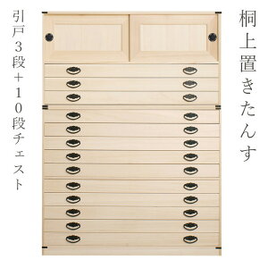 たとう紙ごと余裕で収納 桐たんす10段+上置き3段 【大川家具】 日本製 国産 洋服タンス 和ダンス チェスト 収納タンス 桐タンス 引き出し 和タンス 整理タンス 衣類収納 木製 桐の衣装ケース 桐衣装箱 完成品 引き戸 和風 和室 着物収納 着物入れ 着物用