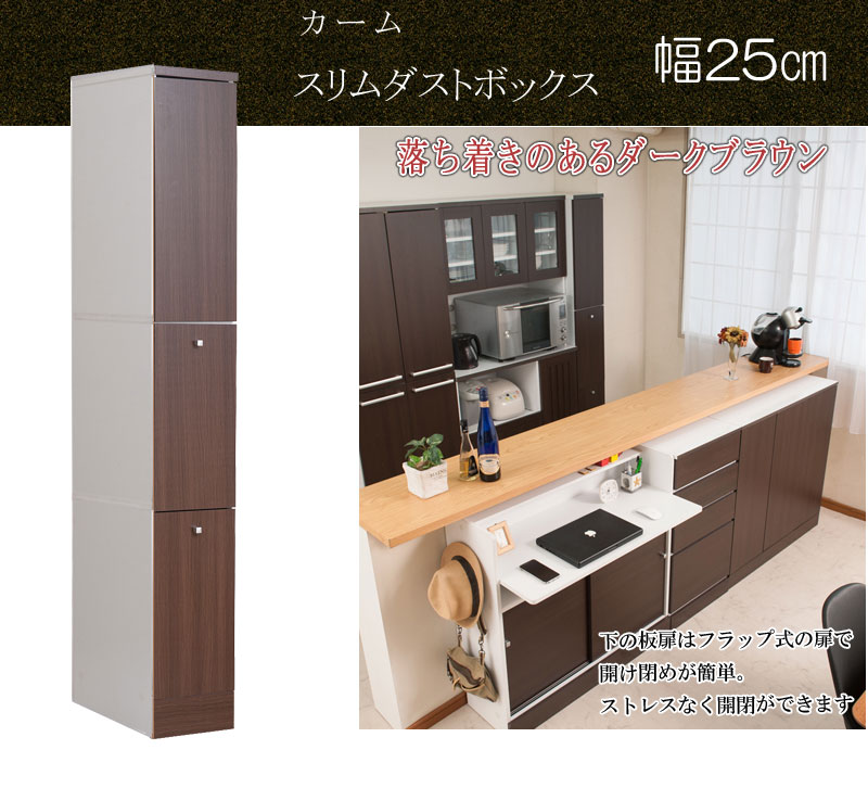 キッチンシリーズCalm　スリム　2分別　幅25　ダークブラウン ペール付き ホワイト ナチュラル ブラウン 省スペース設計 省スペース 隙間収納 すきま ゴミ箱 ダスト ボックス 14L 扉 大容量 キッチン 一人暮らし キッチンラック　レンジラック 台所