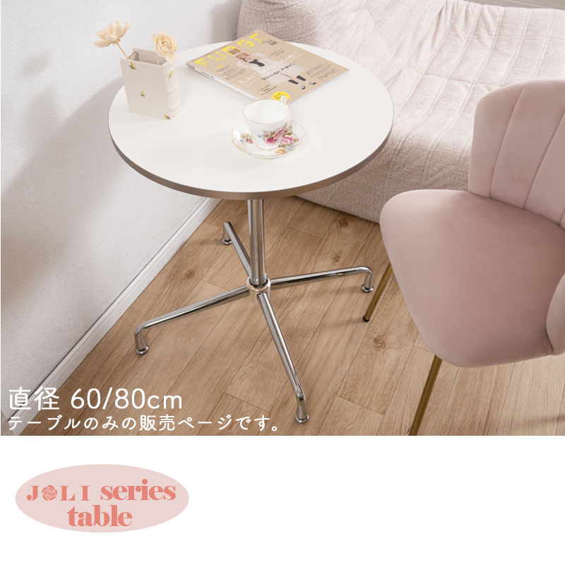 【JOLI】シリーズ カフェテーブル 幅60 幅80 高さ70 丸テーブル 円形テーブル 食卓テーブル ダイニングテーブル ラウンドテーブル 丸 円形 2人 2人掛け 2人用 二人用 ホワイト 白 北欧 フェミニン 韓国風 韓国インテリア 省スペース [2]