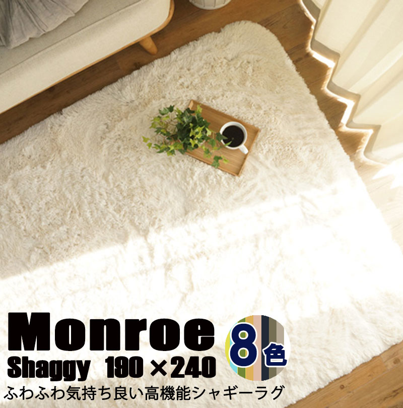 【Monroe】シャギーラグ 190x240cm 抗菌 防臭 竹炭 ふわふわ こどもに優しい 洗えるラグ じゅうたん カーペット マット ホワイト 白 黄 青 緑 グリーン ブルー ピンク イエロー グレー ネイビー