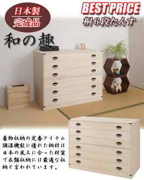 桐6段チェスト 高さ74.5cm 送料無料 大川家具 国産 日本製 6段 着物用 桐たんす 6段 着物用 6段総桐タンス 桐タンス チェスト 収納 押入れ クローゼット 桐箪笥| 和ダンス 和タンス 和箪笥 収納タンス 引き出し 桐の衣装ケース 整理タンス 押し入れ 着物入れ 整理ダンス