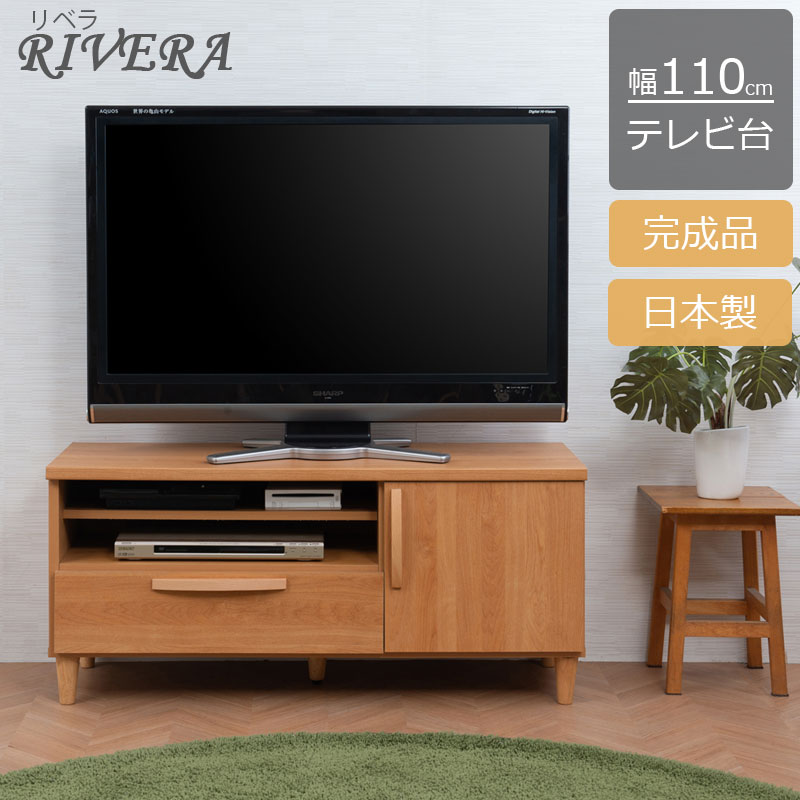 【Rivera】シリーズ 幅110 奥行40　高さ49.5　日本製 完成品 ナチュラル 木製　北欧 リビング収納 引き出し おしゃれ 家具 テレビ台　モダン　ベージュ　AV収納　ローボード　テレビボード　新生活　TV台　収納　シンプル　木　家具 1