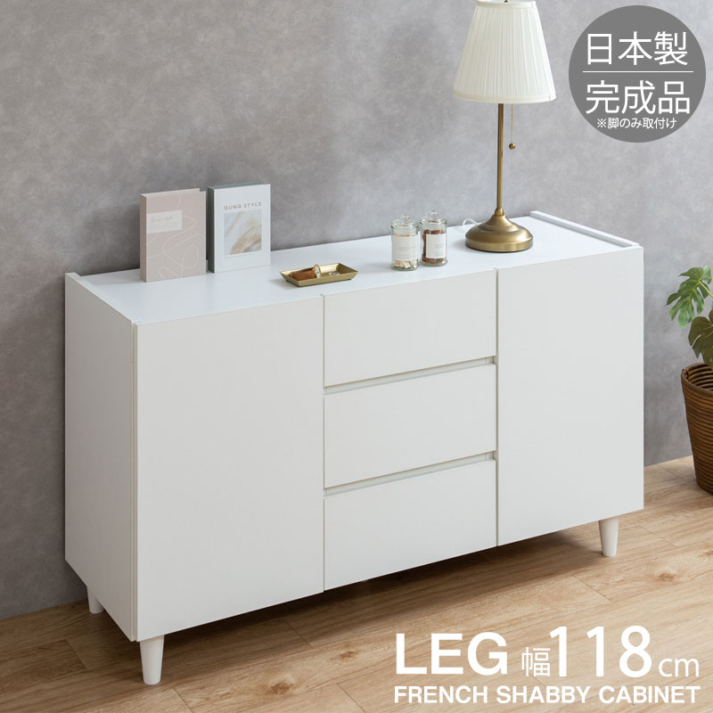 【LEG】 幅118 奥行39 高さ68.5 キャビネット ホワイト 完成品 日本製 木製 収納棚 リビング 収納 棚 大川全家具 国産 A4 扉付き テレビ台 リビングボード ローボード 北欧 シンプル 本棚 cabinet 書棚 家具　白 引出し