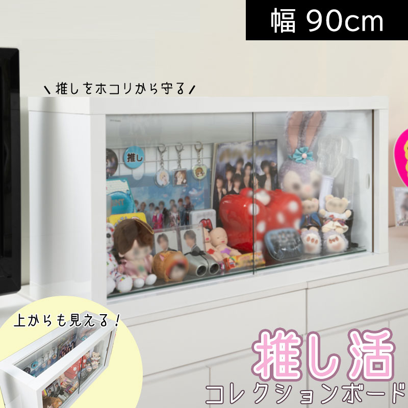 推し活ラック コレクションラック 見せる収納 グッズ収納 幅90 奥行29.5 高さ46 収納棚 棚 収納家具 収納ケース コレクションケース コレクションボード ディスプレイラック ショーケース ホワイト 白 北欧 引き戸 ガラス ガラス棚 推し活のサムネイル