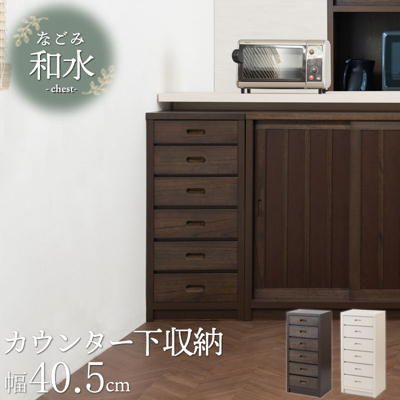 【Nagomi】和水シリーズ 幅40.5 奥行30 高さ86.5 チェスト カウンター下収納 キッチン収納 ホワイト ブラウン 日本製 国産 完成品 木製 桐 リビング 北欧 モダン インダストリアル キッチン 桐チェスト 家具