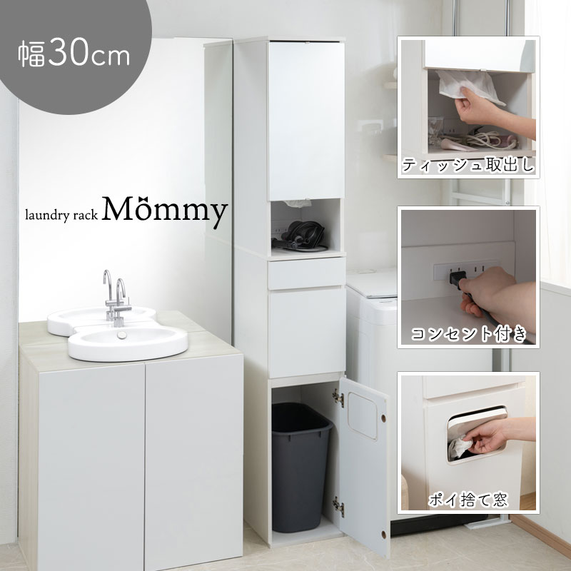 【Mommy】 省スペース ゴミ箱 タオル収納棚付きストック収納 引き出し ランドリーラック ホワイト 幅30 奥行40 高さ179.5 棚 扉左右取り付け可能...