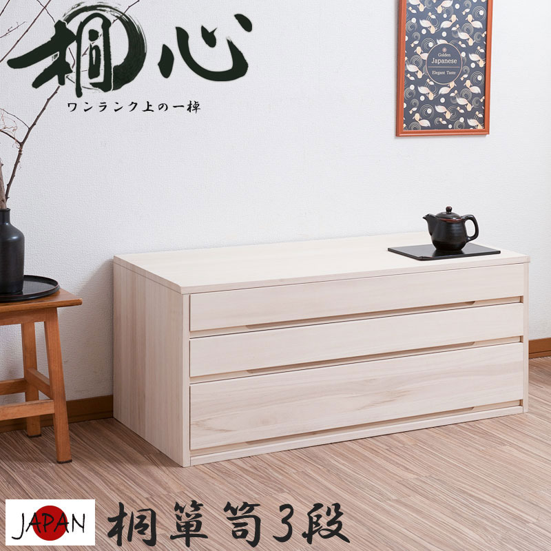 桐心】 幅100.5 3段 高さ44 和ダンス 和タンス 和箪笥 着物用 日本製