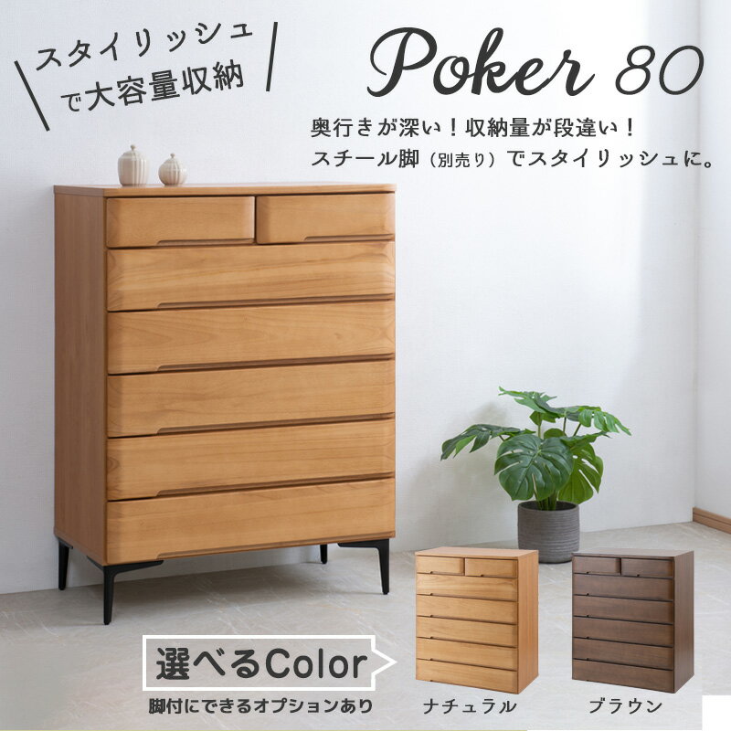 【POKER】収納タンス スライドレール付き 完成品 桐材 ハイチェスト 80幅 6段 日本製 国産 タンス 衣類収納 木製 大容量 整理たんす チェスト クローゼット 洋風 洋服タンス 引き出し 箪笥 ナチュラル ブラウン