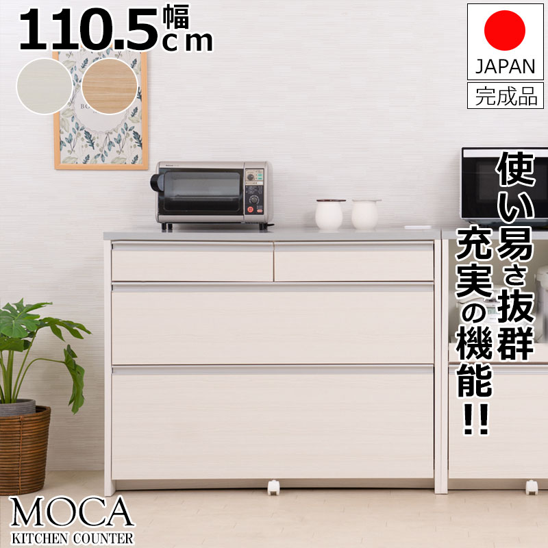 スーパーセール 【MOCA】 更に使いやすくリニューアルしました 間仕切りキッチンカウンター幅110.5cm ステンレス調ハイグロス天板 完成品 日本製 ホワイト ナチュラル レンジボード キッチンストッカー キッチン 引き出し キッチン収納棚