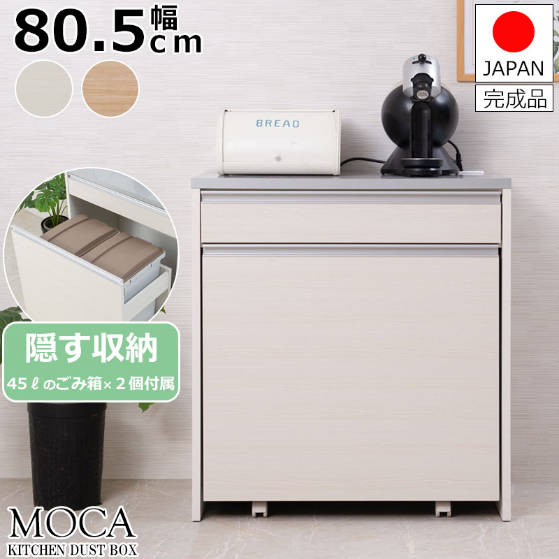 スーパーセール 【MOCA】大容量45リットルペールがなんと2個付属のペールワゴン付きキッチンカウンター 幅80.5 ステンレス調天板 ホワイト ナチュラル 日本製 完成品 フタ付きゴミ箱収納 レンジ台 45 2分別ダストボックス キッチン 収納