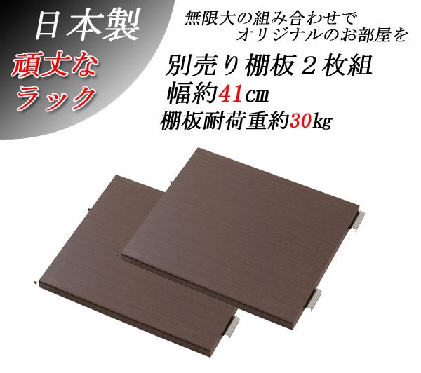 頑丈棚オープンラック幅45用　別売り棚板2枚組　ホワイト　ナチュラル　ブラウン　リビング収納 リビングボード テレビラック TVラック オープンシェルフ シェルフ スチールラック スチール　木製棚　ディスプレイ　オープン棚　連結　おしゃれnj-0297_0300_0303 2