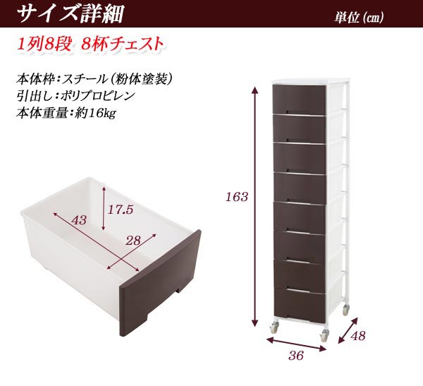 大量収納プラスチックチェスト　1列×8段　ホワイト　ブラウン 家具 省スペース ウォール ウォールラック 壁面ラック プラスチックケース 衣類ケース 収納box 収納ケース 引き出し プレスチック チェスト 衣類収納ボックス 壁面収納 収納棚 おしゃれ NJ-0376/NJ-0388 3