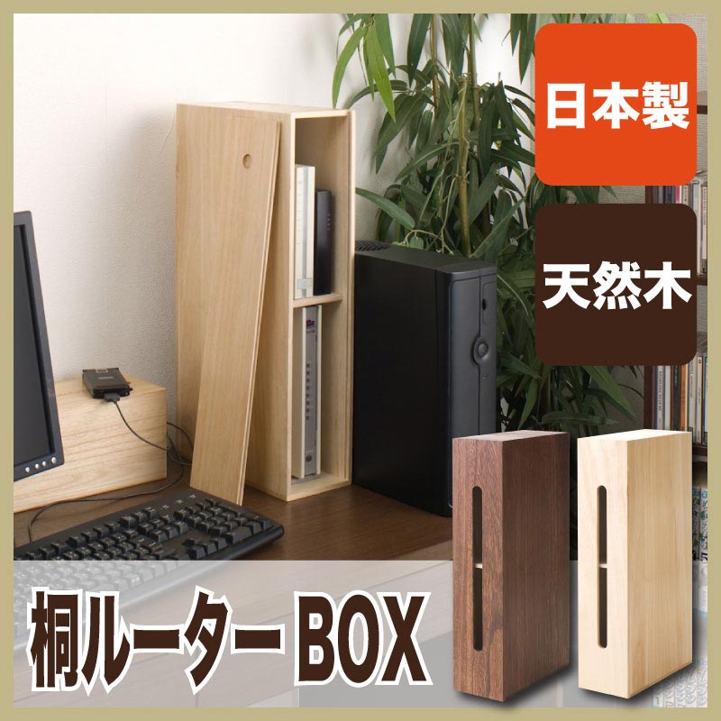 楽天市場 桐製ルーター収納box パソコンの通信機器を美しく収納 ルーターボックス コードボックス 電源タップ 収納 ケーブル ボックス 木製 Pcケーブル タップボックス コードケース ケーブルケース コード収納ボックス 配線コード コンセント 配線ボックス 衣類収納 楽天市場 桐製ルーター収納box パソコンの通信機器を美しく収納 ルーターボックス コードボックス 電源タップ 収納 ケーブル ボックス 木製 Pcケーブル タップボックス コードケース ケーブルケース コード収納ボックス 配線コード コンセント 配線ボックス 衣類収納