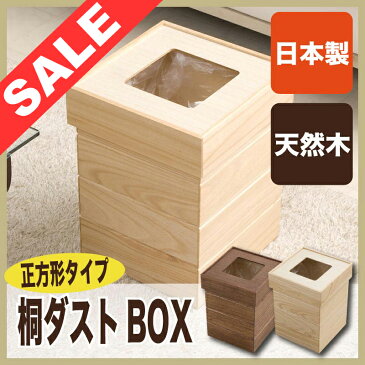 桐ダストBOX 正方形| ごみばこ ごみ箱 ゴミ箱 ダストボックス おしゃれ 木製 和室 洋室 ふた付き 天然木 収納付き ナチュラル ブラウン 収納ボックス 袋が見えないゴミ箱 リビング シンプル 防虫 四角 蓋付きゴミ箱 ふたつき 蓋つき フタ付き 衣類収納