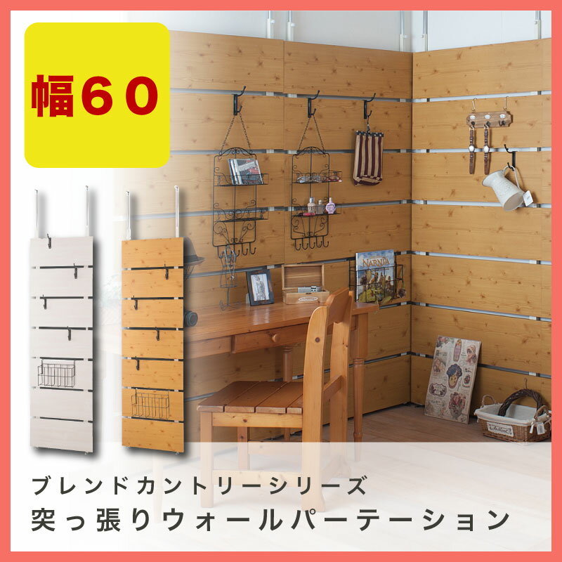 【カントリーシリーズ】 突っ張りウォールパーテーション幅60cm ナチュラル色 天井高3m対応【激安】NJ-0136/NJ-0137/NJ-0138|家具 仕切り パーティションラック 壁面収納 ウォール ウォールラック 壁面ラック おしゃれ オフィス パーティション 間仕切り パーテーション