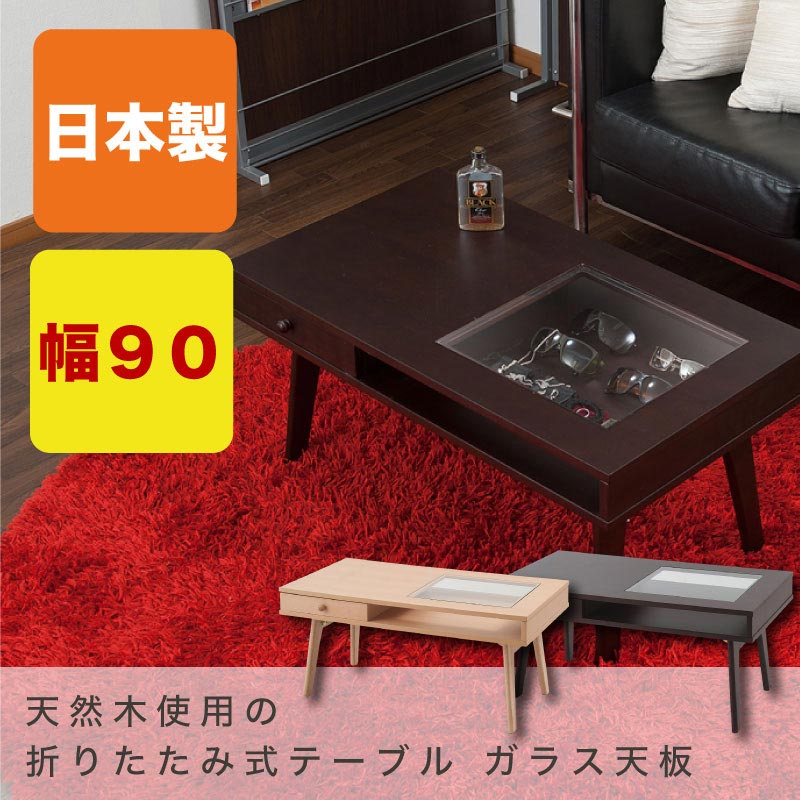 天然木折りたたみ式テーブル幅90cm　ガラス天板タイプ　ダークブラウン色【激安】【RCP】【smtb-k】