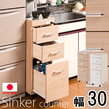【Sinker】シリーズ ステンレス天板隙間ワゴン 幅30 食品庫 キッチン 収納棚 おしゃれ 台所 キッチン家具 スリム すきま収納 隙間収納 キッチンカウンター キッチンストッカー ストッカーホワイトナチュラル