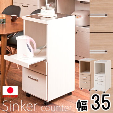 【Sinker】シリーズ ステンレス天板隙間ワゴン家電収納 幅35 食品庫 キッチン 収納棚 おしゃれ 台所 キッチン家具 スリム すきま収納 隙間収納 キッチンカウンター キッチンストッカー ストッカーホワイトナチュラル