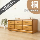 【MERCI】メルシー 天然木でやさしい曲線加工の桐ベンチチェスト ナチュラル 幅120 6杯 大引出しのみスライドレール付き 仕切り板付き 日本製 国産 収納...