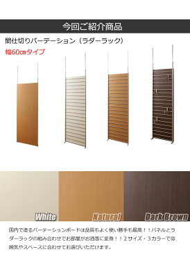 突っ張り間仕切りパーテーション幅60cm幅 ラダータイプ ナチュラル/ホワイト/ダークブラウン オシャレ ついたて 衝立 省スペース 家具 事務所 仕切り インテリア オフィス パーティション パーテーション【NJ-0146/NJ-0147/NJ-0148】 テレワーク