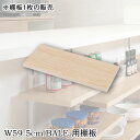 【BALE】 ベールシリーズ カウンター下収納ラック用 追加棚板1枚 幅59.5cm 取付金具セット マリンナチュラル ※本体別売り 無段階調整 オープンシェル...