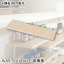 【BALE】 ベールシリーズ カウンター下収納ラック用 追加棚板1枚 幅89.5cm 取付金具セット マリンナチュラル ※本体別売り 無段階調整 オープンシェル...