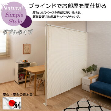 突っ張り間仕切りブラインド パーテーション ダブルタイプ ホワイト色 ナチュラル色 ブラウン色 伸縮 省スペース 間仕切 オシャレ 家具 事務所 仕切り インテリア おしゃれ オフィス パーティション パーテーション テレワーク