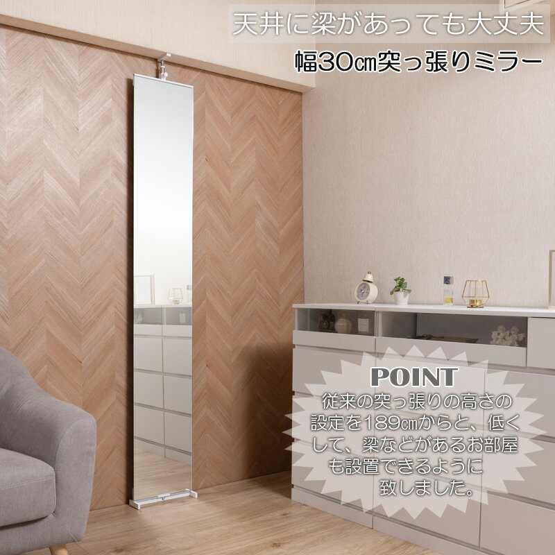 天井に梁があっても設置可能 調節範囲高さ約189〜259cm 【BELLA】 幅30cm 日本製 ホワイト 場所を取らない 突っ張りミラー ミラー 鏡 スタンドミラー ダンス バレー ジム 賃貸でも使える 姿見 シンプル つっぱり スリム