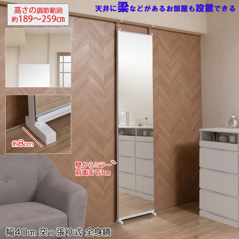 天井に梁があっても設置可能 調節範囲高さ約189〜259cm 【BELLA】 幅40cm 日本製 ホワイト 場所を取らない 突っ張りミラー ミラー 鏡 スタンドミラー ダンス バレー ジム 賃貸でも使える 姿見 シンプル つっぱり スリム