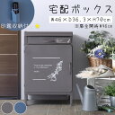 【Mail】シリーズ 宅配ボックス 宅配ポスト 幅46 奥行36.3 高さ70 一戸建て用 屋外 置き型 置き配 大容量 大型 多機能 コンパクト 印鑑収納 防...