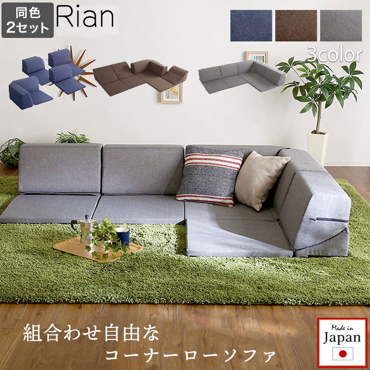 【Rian】 組み合わせ自由 日本製 ネイビー グレー ブラウン コーナーローソファ フロアタイプ インテリア 寝具 ソファ sofa ソファー ローソファ コーナーローソファ 日本製 レザー調 完成品