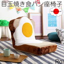 【Roi】 インテリア イス チェア 座椅子 5段階リクライニング インテリア イス・チェア 目玉焼き 食パン座椅子 日本製 ふわふわのクッションで洗えるウォッ...