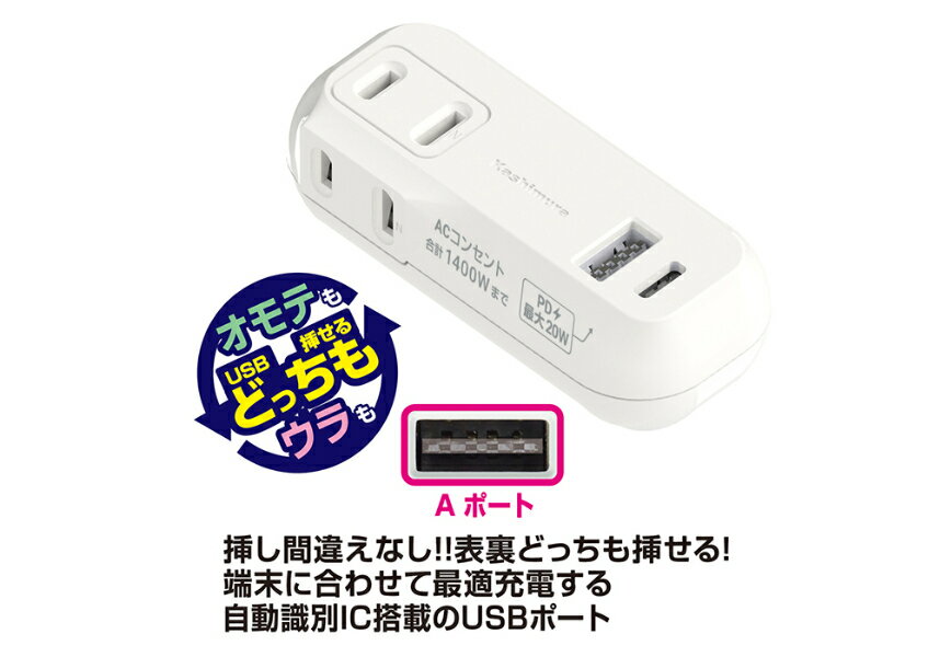 AC充電器 Type-C 20W PD高速充電/リバーシブルUSB-A 合計15W/ACコンセント2口合計1400Wまで対応(AC055)