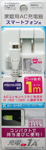 海外でも使える!AC充電器 1A ホワイト【microUSB】(AJ443)