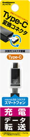 USB変換コネクタ(microUSB→Type-C)(AJ478) USB変換コネクタ(microUSB→Type-C)(AJ478)