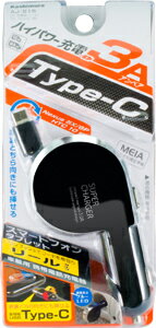 DC充電器 リール式　3A【Type-C】(AJ515)