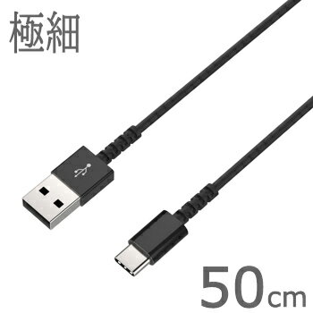 USB IF認証品/極細ケーブル＆スリムコネクタ採用USB充電＆同期ケーブル 50cm ブラック【USB-A→Type-C】(AJ613)