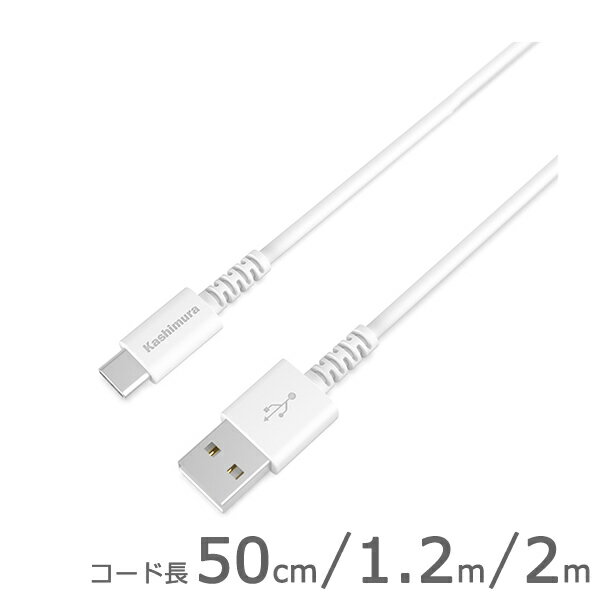 高耐久/断線保証18ヶ月USB充電&同期ケーブル 50cm/1.2m/2m ホワイト【USB-A→Type-C】(AJ639/AJ640/AJ641)