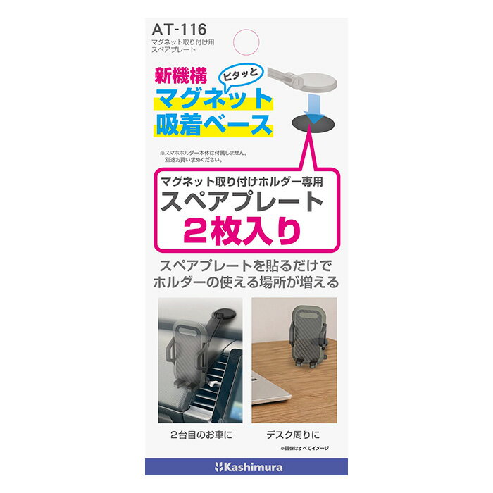 Rakuten - マグネット取り付け用スペアプレート(AT116)