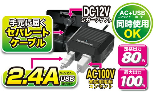 DC/ACインバーター　車内で使えるACコンセント80W+USB出力2.4A付【セパレート】(KD198)