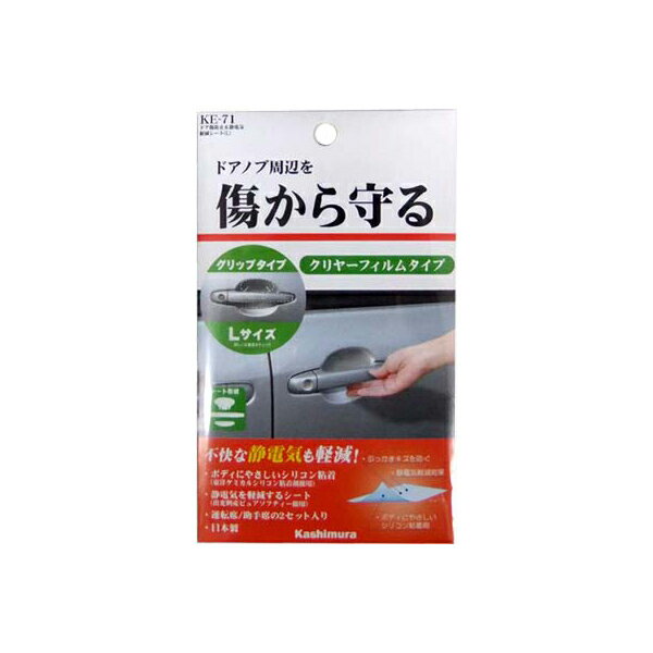 Rakuten - ドア傷防止＆静電気軽減シート【Lサイズ】(KE71)