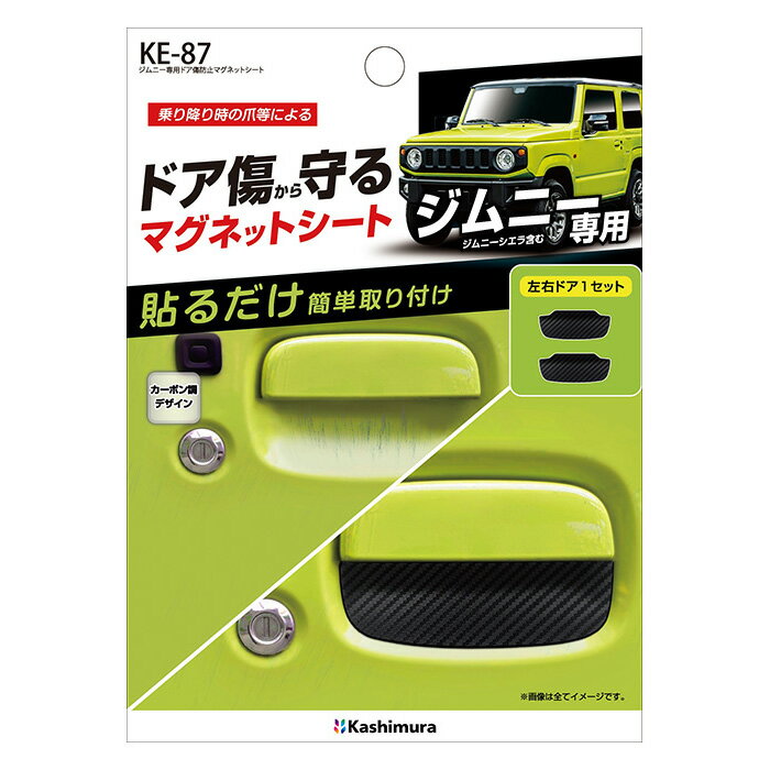 ジムニー専用ドア傷防止マグネットシート ブラック(KE87)